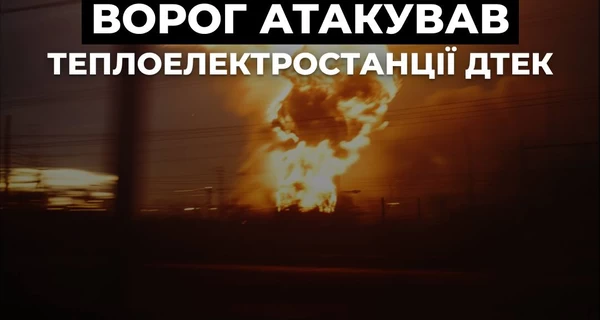 ДТЭК: Россия атаковала ТЭС, есть экстренные отключения в нескольких областях