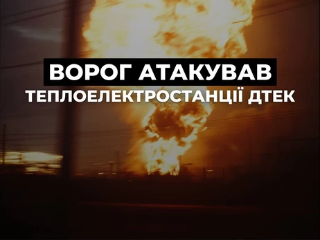 ДТЭК: Россия атаковала ТЭС, есть экстренные отключения в нескольких областях