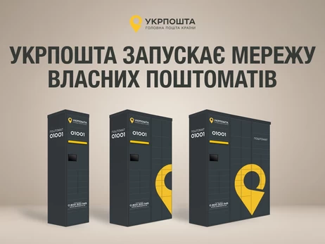 Укрпошта анонсувала появу перших поштоматів у Києві та Одесі