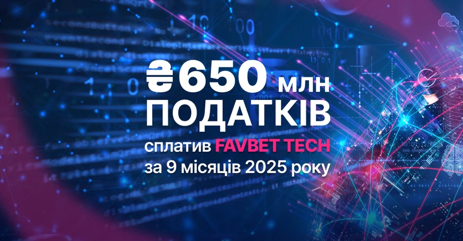 FAVBET Tech заплатил более 650 млн грн налогов за 9 месяцев 2025 года