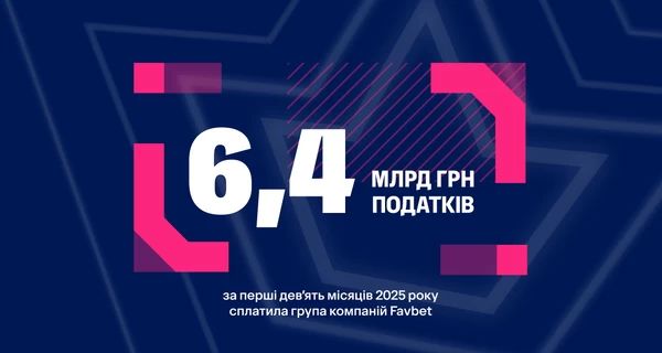 FAVBET заплатила 6,4 млрд грн налогов за девять месяцев 2025 года