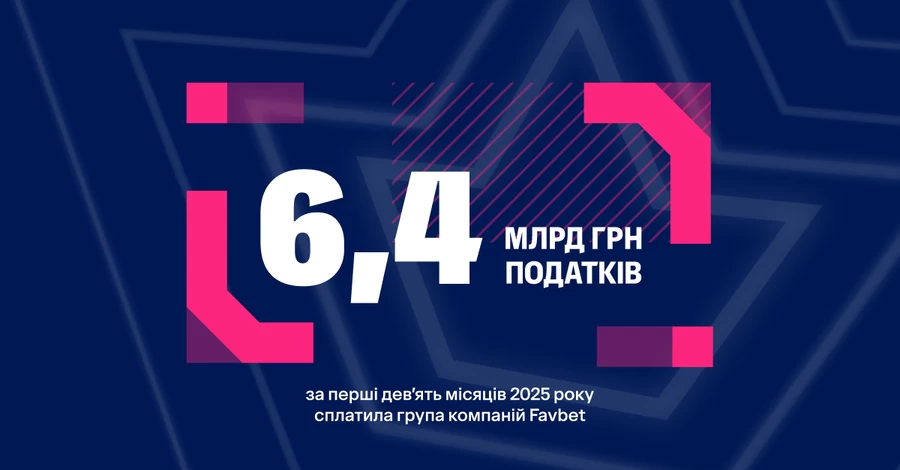 FAVBET заплатила 6,4 млрд грн налогов за девять месяцев 2025 года