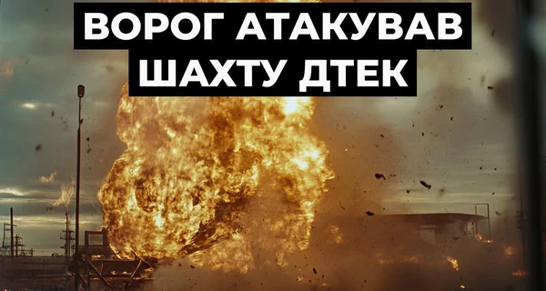 Россия снова атаковала шахту ДТЭК на Днепропетровщине - под землей было почти 500 человек
