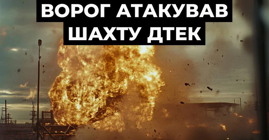 Россия снова атаковала шахту ДТЭК на Днепропетровщине - под землей было почти 500 человек