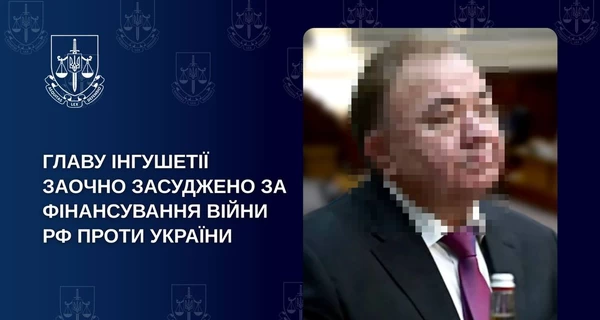 Главу Ингушетии приговорили к 8 годам заочно за финансирование войны против Украины