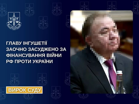 Главу Ингушетии приговорили к 8 годам заочно за финансирование войны против Украины
