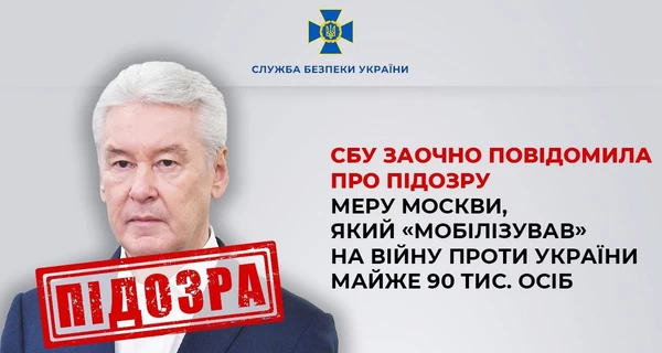 СБУ объявила подозрение мэру Москвы Собянину за мобилизацию россиян на войну