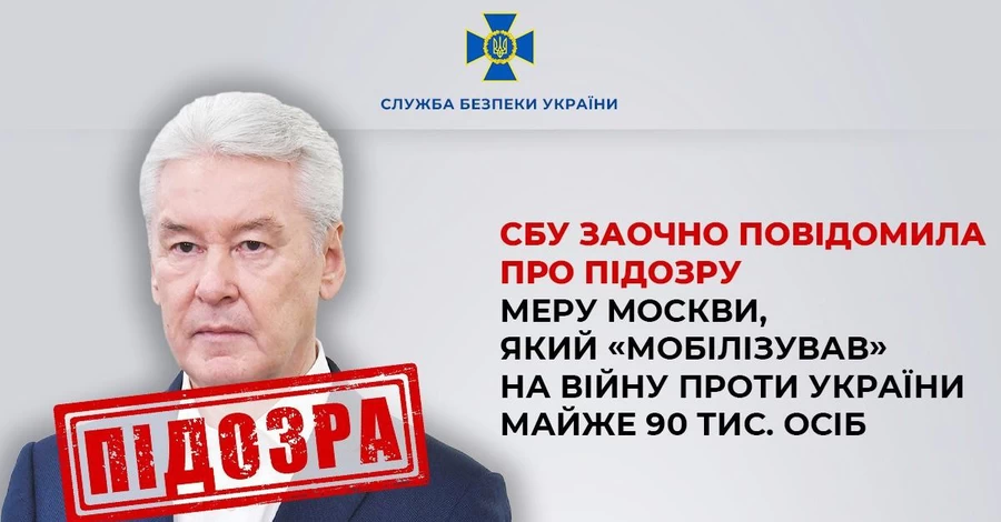 СБУ оголосила підозру меру Москви Собяніну за мобілізацію росіян на війну