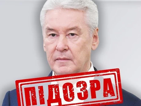 СБУ объявила подозрение мэру Москвы Собянину за мобилизацию россиян на войну