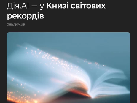 Україна потрапила до Книги світових рекордів як перша у світі країна з ШІ-асистентом для держпослуг