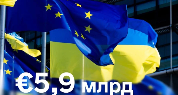 Україна отримала від ЄС майже 6 мільярдів євро