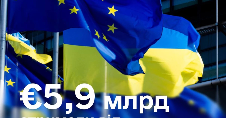 Україна отримала від ЄС майже 6 мільярдів євро