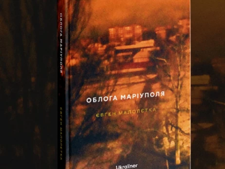 Фотожурналист Евгений Малолетка написал книгу об осаде Мариуполя