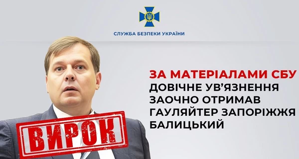 Гауляйтера Запорожья Балицкого приговорили к пожизненному заключению