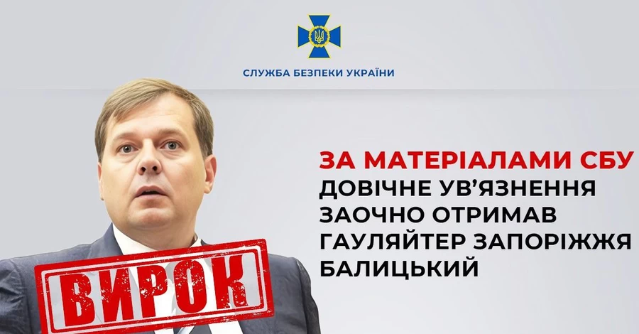 Гауляйтера Запорожья Балицкого приговорили к пожизненному заключению