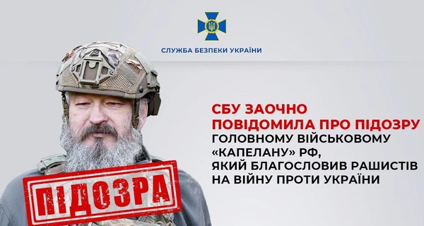 СБУ объявила подозрение главному капеллану РФ - готовил для оккупантов 