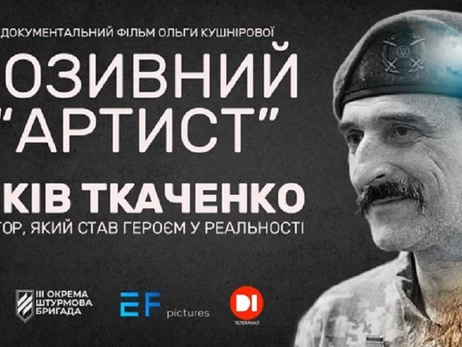 В Киеве состоится премьера документального фильма 