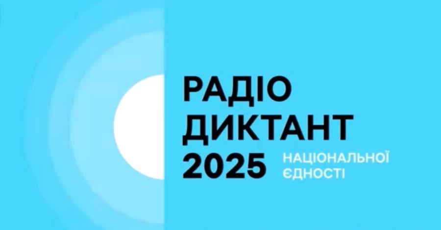 Радіодиктант без помилок написали шість людей - серед них немає рекордсменки Гоянюк, яка назвала текст 