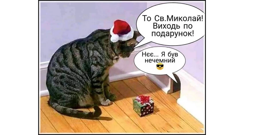 Анекдоты и мемы недели: к вежливым детям приходит святой Николай, а к непослушным – грешный