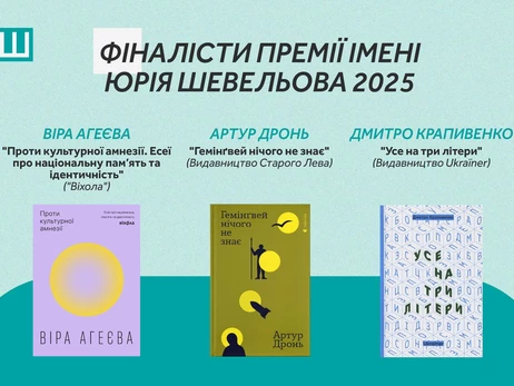 Украинский ПЕН объявил финалистов премии Юрия Шевелева-2025