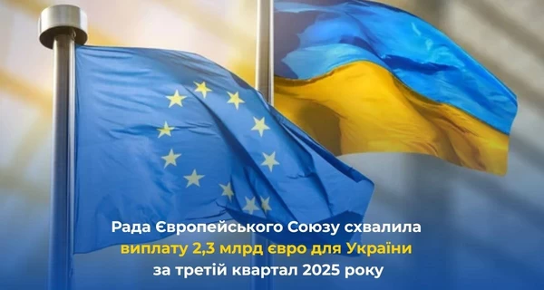 Совет ЕС одобрил шестой платеж Украины на сумму около €2,3 миллиарда