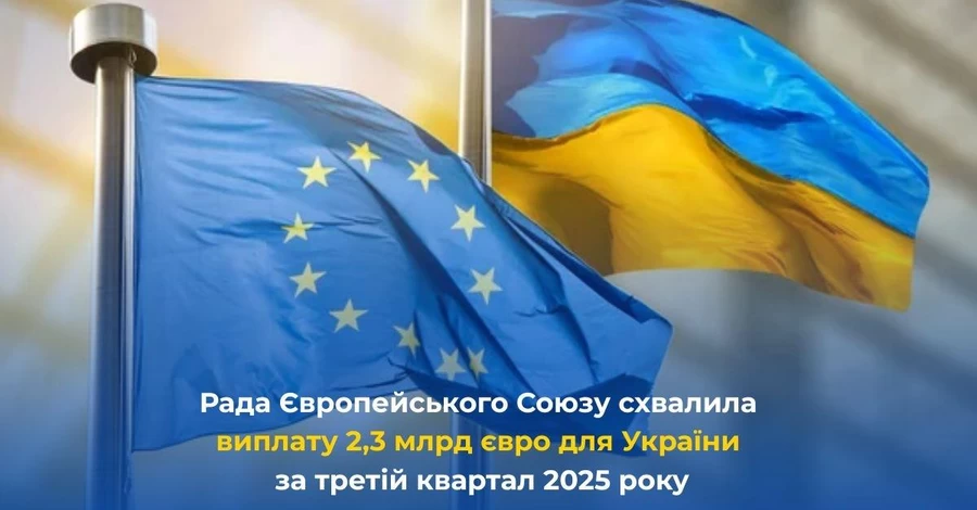 Рада ЄС схвалила шостий платіж Україні на суму близько €2,3 мільярда