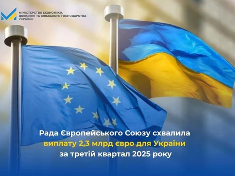 Совет ЕС одобрил шестой платеж Украины на сумму около €2,3 миллиарда