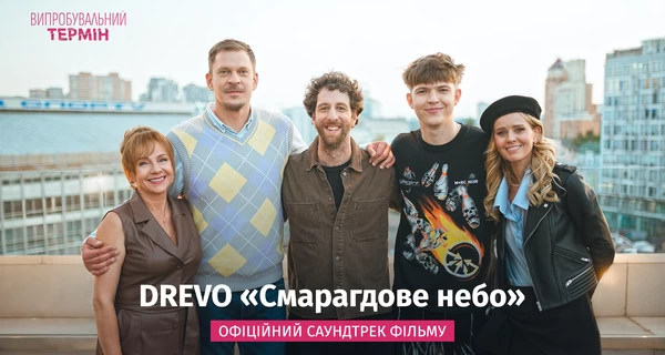 Хит «Смарагдове небо» стал саундтреком украинской комедии