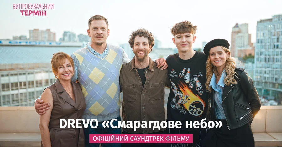 Хіт «Смарагдове небо» став саундтреком української комедії