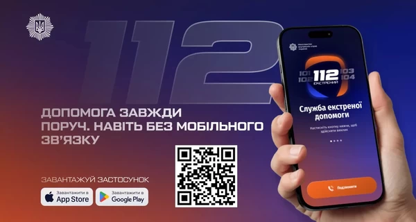 Застосунок 112 вже доступний для завантаження: МВС розробило офіційний сервіс екстреної допомоги, який працюватиме без мобільного зв’язку