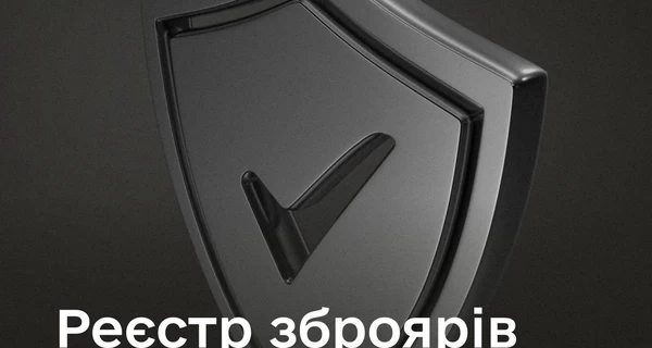 В Україні з’явиться єдина база Реєстру зброярів