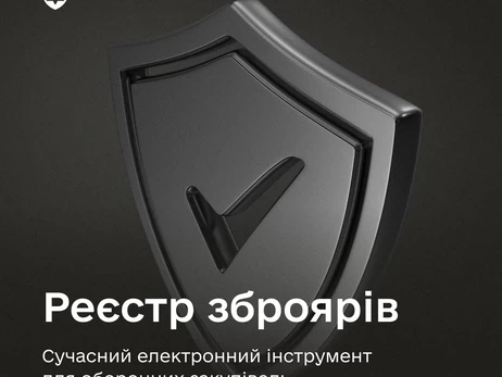 В Україні з’явиться єдина база Реєстру зброярів