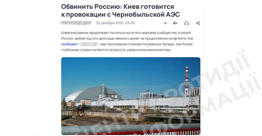 РФ распространяет фейки о подготовке Украиной провокаций на ЧАЭС 