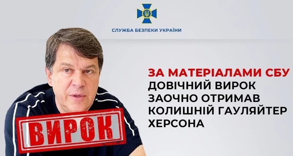 Бывшего гауляйтера Херсона приговорили к пожизненному тюремному заключению 