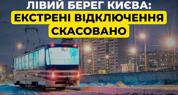 На левом берегу Киева отменены экстренные отключения, действовавшие 10 дней