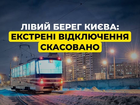 На левом берегу Киева отменены экстренные отключения, действовавшие 10 дней