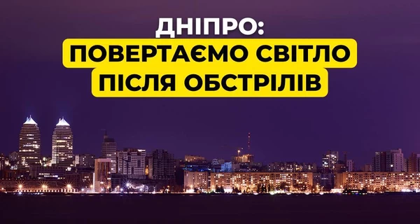  Днепру частично вернули свет после нескольких дней блэкаута 