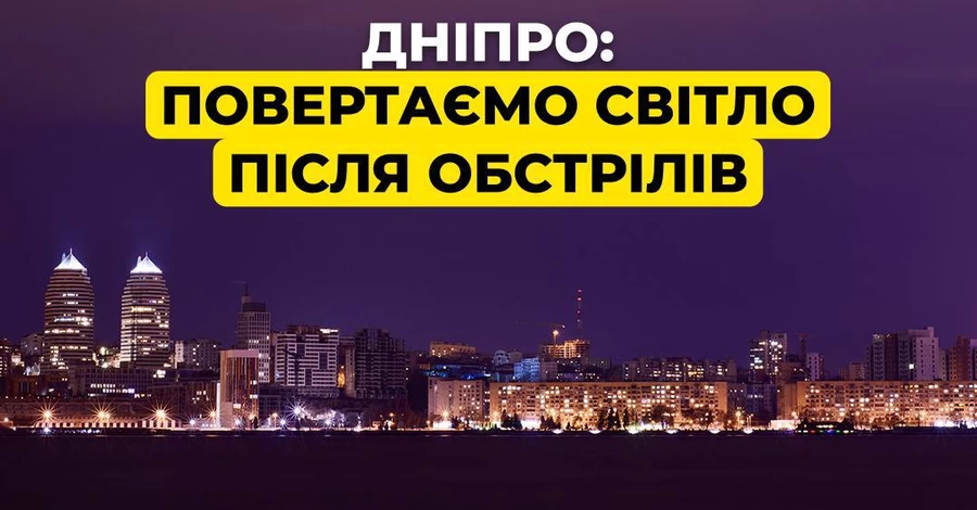  Дніпру частково повернули світло після кількох днів блекауту 