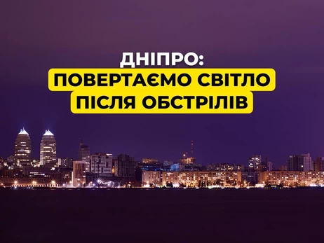  Днепру частично вернули свет после нескольких дней блэкаута 