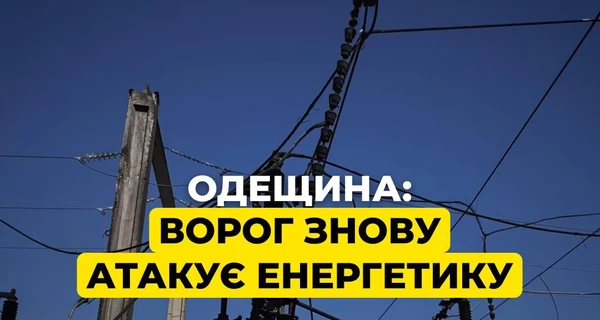 Россия совершила новую атаку на ТЭС, ДТЭК сообщила о значительных разрушениях в Одессе