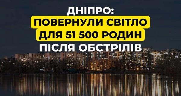 В Днепре на левом берегу полностью восстановили подачу электроэнергии - правый в ожидании