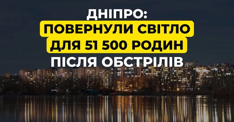 В Дніпрі на лівому березі повністю відновили подачу електроенергії - правий в очікуванні