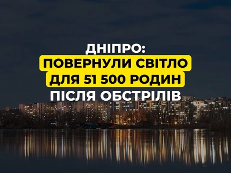 У Дніпрі на лівому березі повністю відновили подачу електроенергії - правий в очікуванні