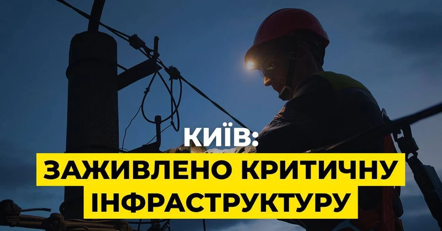 У ДТЕК розповіли, де склалася найскладніша ситуація з електропостачанням у Києві