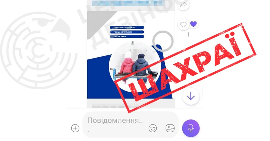 У ЦПД попередили про нову шахрайську схему з псевдовиплатами 