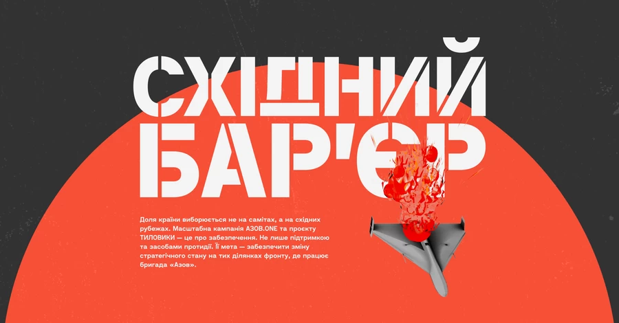 АЗОВ.ONE запускает масштабный оборонный сбор 