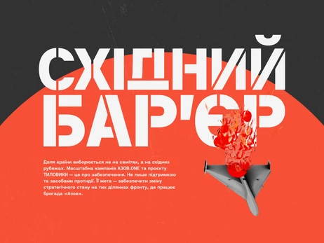 АЗОВ.ONE запускає масштабний оборонний збір «Східний бар'єр» на 250 млн грн