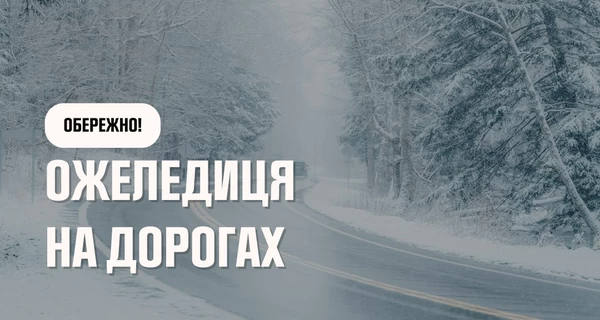 Украину ждет сильный гололед, объявлен первый уровень опасности - спасатели дали советы
