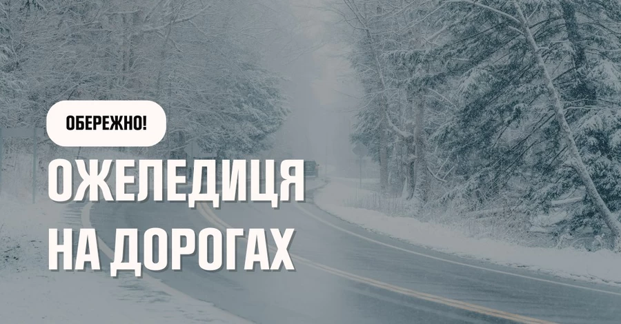 Украину ждет сильный гололед, объявлен первый уровень опасности - спасатели дали советы