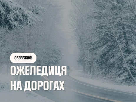 На Україну чекає сильна ожеледь, оголошено перший рівень небезпеки - рятувальники дали поради